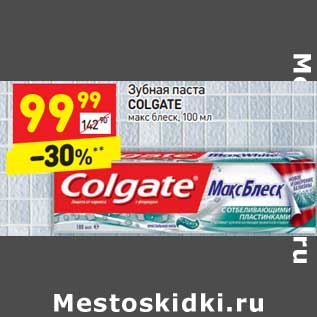 Акция - Зубная паста Colgate