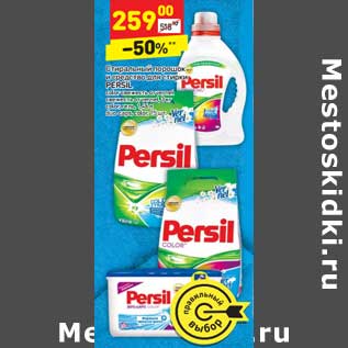 Акция - Стиральный порошок и средство для стирки Persil