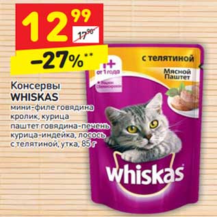 Акция - Консервы Whiskas