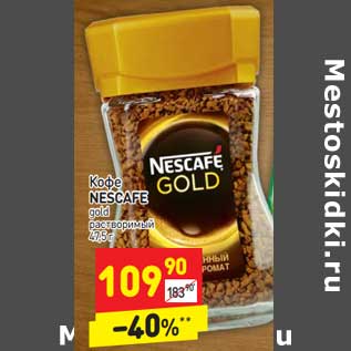 Акция - Кофе Nescafe gold растворимый