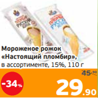 Акция - Мороженое рожок «Настоящий пломбир», в ассортименте, 15%, 110 г