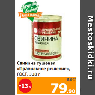 Акция - Свинина тушеная «Правильное решение», ГОСТ, 338 г