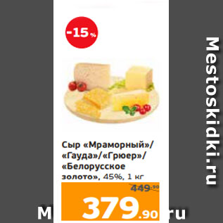 Акция - Сыр «Мраморный»/ «Гауда»/«Грюер»/ «Белорусское золото», 45%, 1 к
