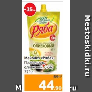 Акция - Майонез «Ряба» Провансаль, оливковый, 67%, 372 г