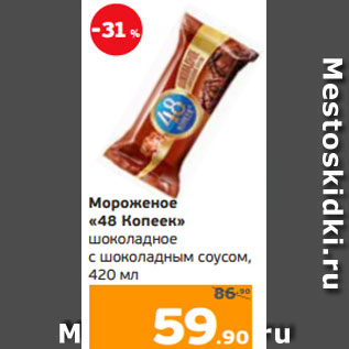 Акция - Мороженое «48 Копеек» шоколадное с шоколадным соусом, 420 мл