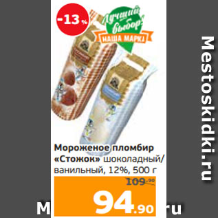 Акция - Мороженое пломбир «Стожок» шоколадный/ ванильный, 12%, 500 г
