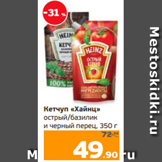 Акция - Кетчуп «Хайнц» острый/базилик и черный перец, 350 г