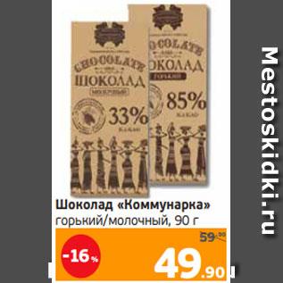 Акция - Шоколад «Коммунарка» горький/молочный, 90 г