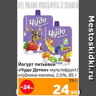 Акция - Йогурт питьевой «Чудо Детки» мультифрукт/ клубника-малина, 2,5%, 85 г