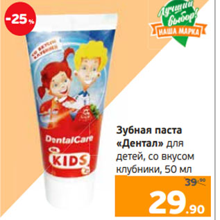Акция - Зубная паста «Дентал» для детей, со вкусом клубники, 50 мл