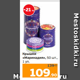 Акция - Крышки «Маринадия», 50 шт., 1 уп.