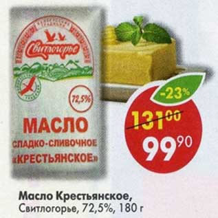 Акция - Масло Крестьянское Свитлогорье 72,5%