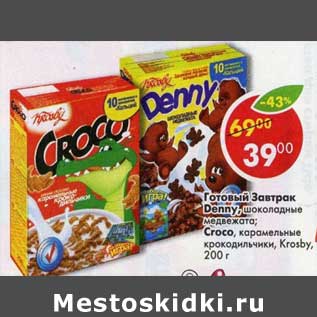 Акция - Готовый Завтрак Denny /Croso Krosby