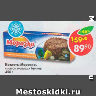 Акция - котлеты Морозко с мясом молодых бычков