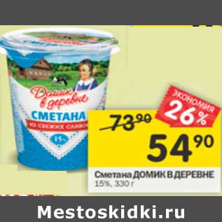 Акция - Сметана Домик в деревне 15%