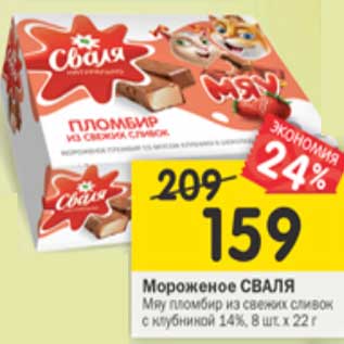 Акция - Мороженое Сваля 14%