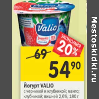 Акция - Йогурт Valio 2,6%