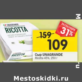 Акция - Сыр Unagrande Ricotta 45%