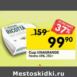 Акция - Cыр UNAGRANDE Ricotta 45%