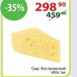 Полушка Акции - Сыр Костромской 45% 