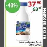 Магазин:Полушка,Скидка:Молоко Гуднес Фарм 2,5%