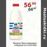 Магазин:Полушка,Скидка:Молоко Простоквашино отборное 3,4- 4,5%