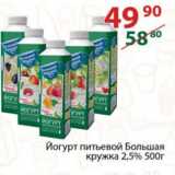 Магазин:Полушка,Скидка:Йогурт питьевой Большая кружка 2,5%