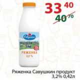 Полушка Акции - Ряженка Савушкин продукт 3,2%