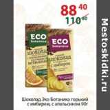 Магазин:Полушка,Скидка:Шоколад Эко Ботаника горький с имбирем, с апельсином