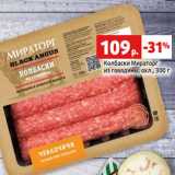 Магазин:Виктория,Скидка:Колбаски Мираторг
из говядины, охл., 300 г