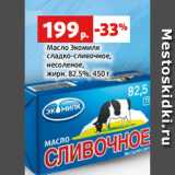 Магазин:Виктория,Скидка:Масло Экомилк
сладко-сливочное,
несоленое,
жирн. 82.5%, 450 г