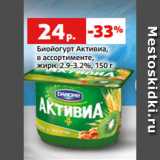 Магазин:Виктория,Скидка:Биойогурт Активиа,
в ассортименте,
жирн. 2.9-3.2%, 150 г