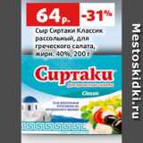 Магазин:Виктория,Скидка:Сыр Сиртаки Классик
рассольный, для
греческого салата,
жирн. 40%, 200 г