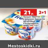 Магазин:Виктория,Скидка:Продукт Фруттис
Сливочное Лакомство
йогуртовый,
в ассортименте,
жирн. 5%, 115 г