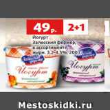 Магазин:Виктория,Скидка:Йогурт
Залесский фермер,
в ассортименте,
жирн. 3.2-4.5%, 200 г