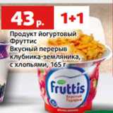 Магазин:Виктория,Скидка:Продукт йогуртовый
Фруттис
Вкусный перерыв
клубника-земляника,
с хлопьями, 165 г