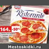 Магазин:Виктория,Скидка:Пицца Ристоранте
с салями, 320 г