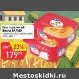 Магазин:Авоська,Скидка:Сыр плавленый Виола Валио 60%