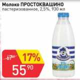 Магазин:Авоська,Скидка:Молоко Простоквашино 2,5%