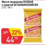 Авоська Акции - Масса творожная Особая с курагой Останкинский МЗ 23%