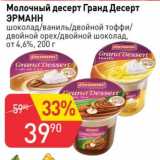 Авоська Акции - Молочный десерт Гранд Десерт Эрманн 4,6%