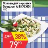 Магазин:Авоська,Скидка:Основа для окрошки Овощная А вкусно!