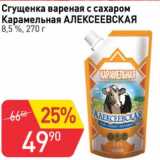 Авоська Акции - Сгущенка вареная с сахаром Карамельная Алексеевская 8,5%