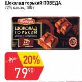 Магазин:Авоська,Скидка:Шоколад горький Победа 72% какао