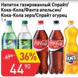 Магазин:Авоська,Скидка:Напиток газированный Спрайт / Кока-кола /Фанта апельсин / Кока-Кола зеро /Спрайт огурец 