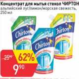 Магазин:Авоська,Скидка:Концентрат для мытья стекол Чиртон 