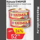 Авоська Акции - Килька 5 Морей обжаренная в томатном соусе