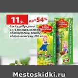 Магазин:Виктория,Скидка:Сок Сады Придонья
с 4-6 месяцев, зеленое
яблоко/яблоко-вишня/
яблоко-виноград, 200 мл