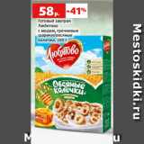 Магазин:Виктория,Скидка:Готовый завтрак
Любятово
с медом, гречневые
шарики/овсяные
колечки, 200 г