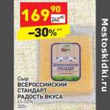 Магазин:Дикси,Скидка:Сыр Всероссийский Стандарт Радость Вкуса 45-50%